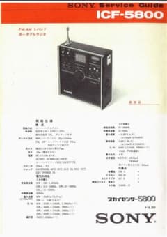 非売品BCL☆スカイセンサー5800☆ICF-5800☆サービスガイドPDF版