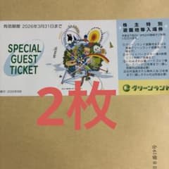 グリーンランド 入場券 株主優待券 2026年3月31日まで2枚のサムネイル