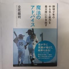 野球少年のやる気と能力を最大限に引き出す魔法のアドバイスのサムネイル