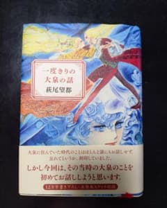 一度きりの大泉の話 萩尾望都のサムネイル