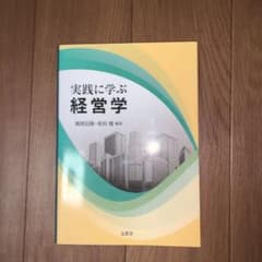 実践に学ぶ経営学のサムネイル