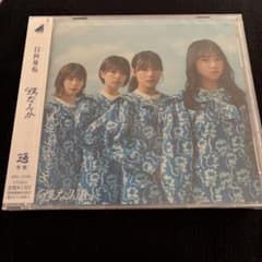 日向坂46 僕なんかのサムネイル