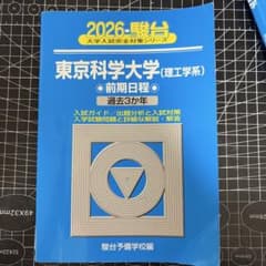東京科学大学 理工学系 駿台 2026 過去3か年 青本 - メルカリ