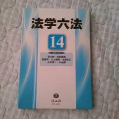 法学六法 14のサムネイル