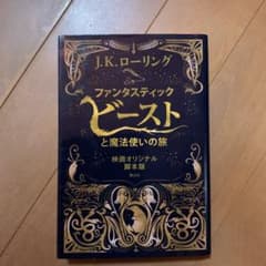 ファンタスティック・ビーストと魔法使いの旅 映画オリジナル脚本版のサムネイル
