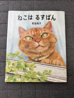 호루푸 출판 / 마치다 나오코 [고코하루스반] 그림책 (커버 있음)