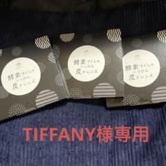 酵素づくしのべっぴん炭クレンズ TIFFANY様専用のサムネイル