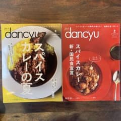 dancyu スパイスカレー特集2年分のサムネイル
