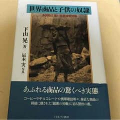 世界商品と子供の奴隷のサムネイル