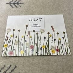 ハルメク2024カレンダーのサムネイル