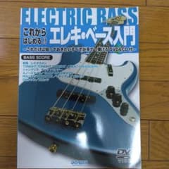 これからはじめる!!エレキ・ベース入門 これだけは知っておきたいすべてが見て・…のサムネイル