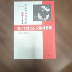 みんなの日本語初級I 第2版 書いて覚える文型練習帳のサムネイル