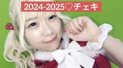 2024クリスマス♡〜2025お正月 ♡チェキコンプリートセットのサムネイル
