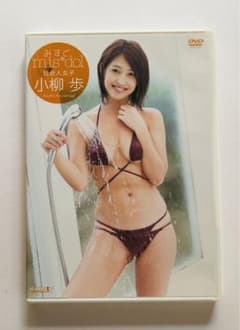 小柳歩 みすど　mis＊dol 社会人女子　DVDのサムネイル