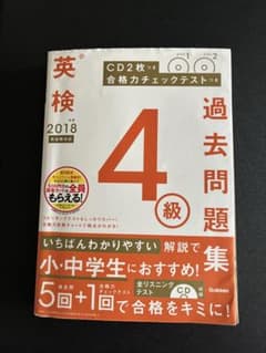 英検4級 2018年度 過去問題集 学研のサムネイル