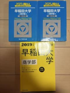 早稲田大学 商学部 2025 2022 2019 青本 黄色本 過去問 - メルカリ