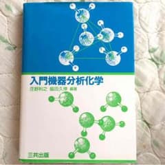 入門機器分析化学のサムネイル