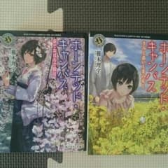 櫛木理宇 ホーンテッドキャンパス２冊セットのサムネイル
