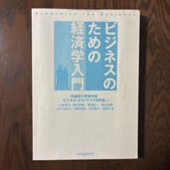 ビジネスのための経済学入門のサムネイル