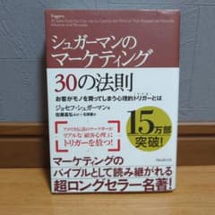シュガーマンのマーケティング 30の法則のサムネイル
