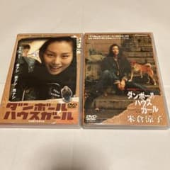 ダンボールハウスガール DVD 2枚セット 米倉涼子 映画 本編 メイキング