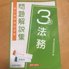 銀行業務検定試験法務3級問題解説集 2021年6月受験用のサムネイル
