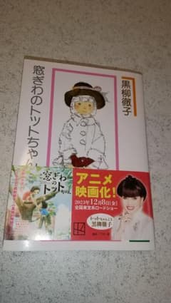 ［送料込み］窓ぎわのトットちゃん 新組版のサムネイル