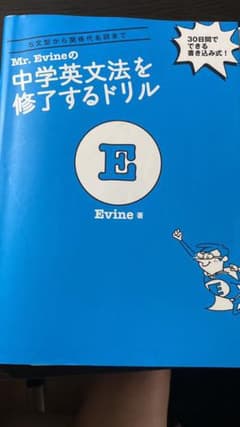 Mr. Evineの中学英文法を修了するドリル 5文型から関係代名詞までのサムネイル
