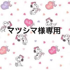 マツシマ様専用のサムネイル