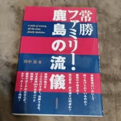常勝ファミリー・鹿島の流儀のサムネイル