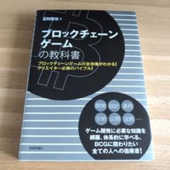 【美品】ブロックチェーンゲームの教科書のサムネイル