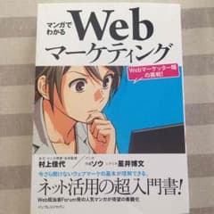 マンガでわかるWEBマーケティング(村上佳代)のサムネイル