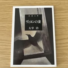 ヴィヨンの妻 太宰治 新潮文庫のサムネイル