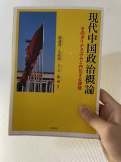 現代中国政治概論 : そのダイナミズムと内包する課題のサムネイル