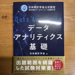 データアナリティクス基礎のサムネイル