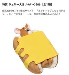 1番くじ 特賞 ジェリー 大きいぬいぐるみのサムネイル