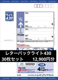 レターパックライト430☆30枚セット12,900円分 - メルカリ
