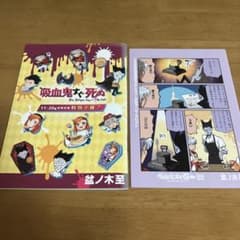 吸血鬼すぐ死ぬ 11-20巻 特典収録 特典小冊子+α - メルカリ