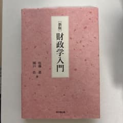 新版 財政学入門のサムネイル