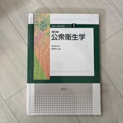 公衆衛生学のサムネイル