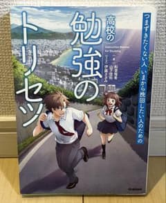 高校の勉強のトリセツのサムネイル