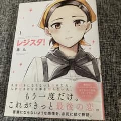 レジスタ！ 1巻 、初版　藤丸、シュリンク付き レジスタ！』第一巻 - メルカリ