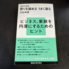 科学の知恵 怒りを鎮める うまく謝るのサムネイル