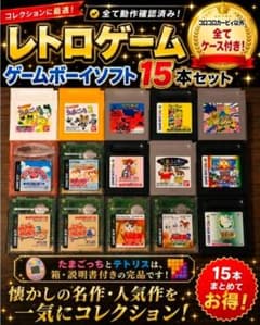 ゲームボーイソフト 15本セット 動作確認済み ケース付き 完品あり