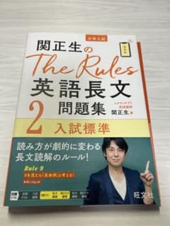 K*様 関正生のThe Rules英語長文問題集「完美品、書き込みなし」のサムネイル