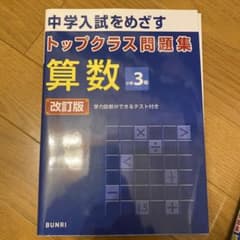 トップクラス問題集 算数 小学3年のサムネイル