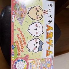 ちいかわ 人生ゲーム