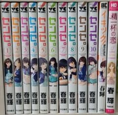 センセ1巻～10巻セット、イキツケ1、精一杯の恋のサムネイル