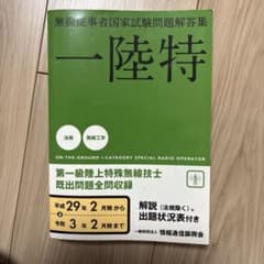 一陸特 無線従事者国家試験問題解答集のサムネイル