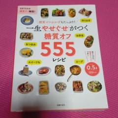 一生やせぐせがつく 糖質オフ555レシピのサムネイル